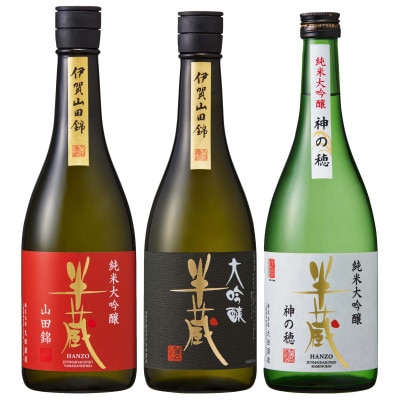 【ワイングラスでおすすめ】　半蔵　飲み比べセット　720ml×3本