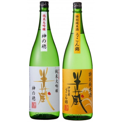 【三重県オリジナル酵母で醸す】 半蔵　飲み比べセット　1.8L×2本