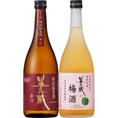【伊賀酒を楽しむ】半蔵オススメセット　半蔵の梅酒、半蔵　特別純米酒　辛口　720ml×2本