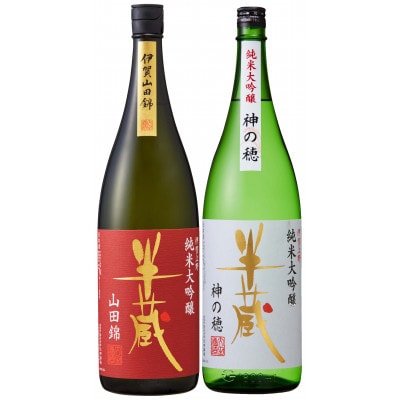 【三重県産の酒米飲み比べセット】　半蔵　純米大吟醸　神の穂、純米大吟醸　赤ラベル　1.8L×2本