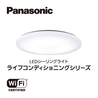 PanasonicのLEDシーリング ライフコンディショニングシリーズ 丸型(プレーン)12畳用
