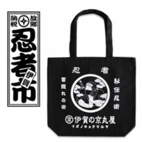 三重県伊賀市 トートバッグ ショルダーバッグのお礼品 返礼品一覧 ふるさと納税サイト さとふる