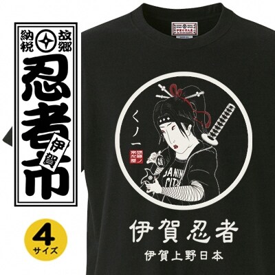 くのいち Tシャツ【ブラック・L】 