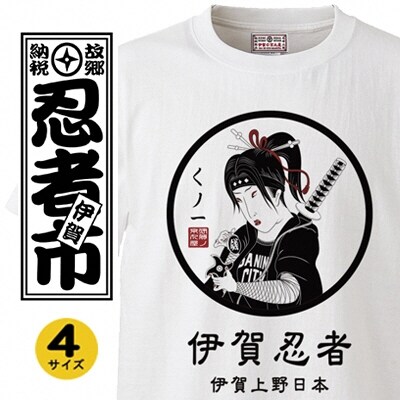 くのいち Tシャツ【ホワイト・S】