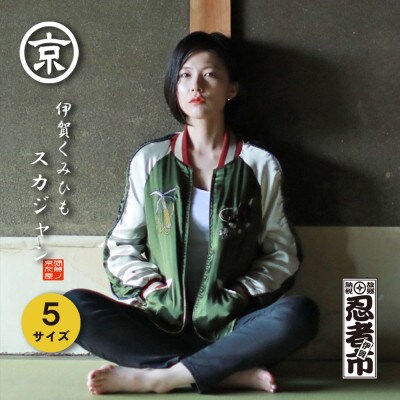 《予約/2025年1月下旬》伊賀くみひも忍者スカジャン(グリーン×ベージュ)男女兼用【Sサイズ】