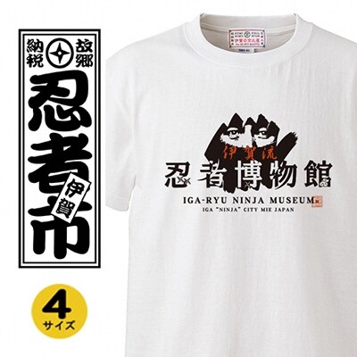 伊賀流忍者博物館オフィシャルTシャツ(ホワイト)S