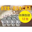 非常食・保存食に　伊賀米100%使用「真米の白かゆ」12缶入