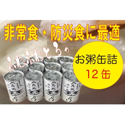 非常食・保存食に　伊賀米100%使用「真米の白かゆ」12缶入