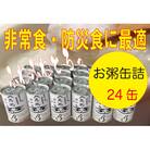非常食・保存食に　伊賀米100%使用「真米の白かゆ」24缶入