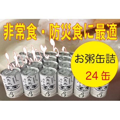 非常食・保存食に　伊賀米100%使用「真米の白かゆ」24缶入