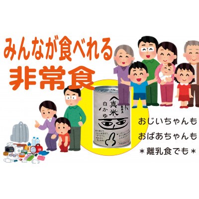 非常食・保存食に　伊賀米100%使用「真米の白かゆ」24缶入