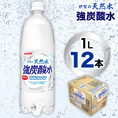 サンガリア　伊賀の天然水強炭酸水　　　　　1L 12本入　1ケース