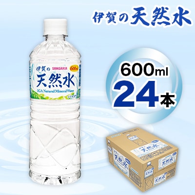 サンガリア　伊賀の天然水　600ml　　　 24本入　1ケース