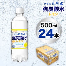 サンガリア 伊賀の天然水 強炭酸水レモン 500ml 2ケース【複数個口で配送】