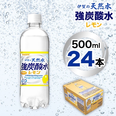 サンガリア 伊賀の天然水 強炭酸水レモン　500ml 2ケース【複数個口で配送】