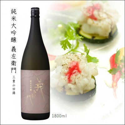 純米大吟醸 義左衛門 1800ml