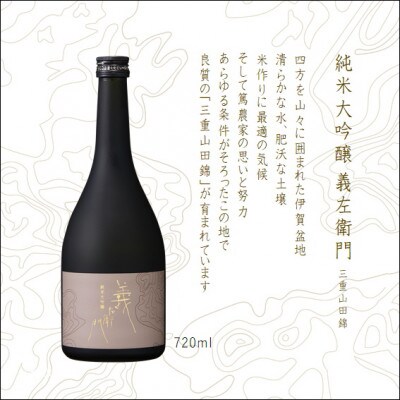 純米大吟醸 義左衛門 720ml