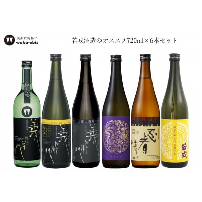 若戎 720ml×6本セット