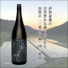 BLACK 三重山田錦 純米吟醸 義左衛門　1800ml