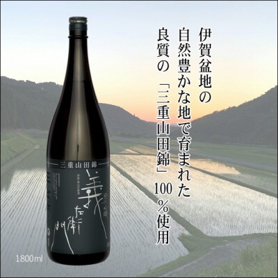 BLACK 三重山田錦 純米吟醸 義左衛門　1800ml