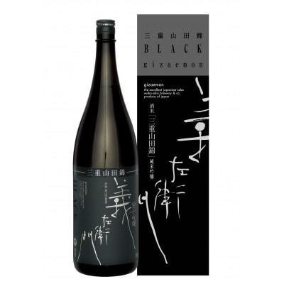 BLACK 三重山田錦 純米吟醸 義左衛門　1800ml