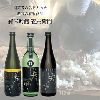 義左衛門 飲み比べセット720ml×3