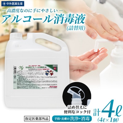 日本製【指定医薬部外品】手指・皮膚の洗浄・消毒用アルコール消毒液 4L　(詰替用コック付き)