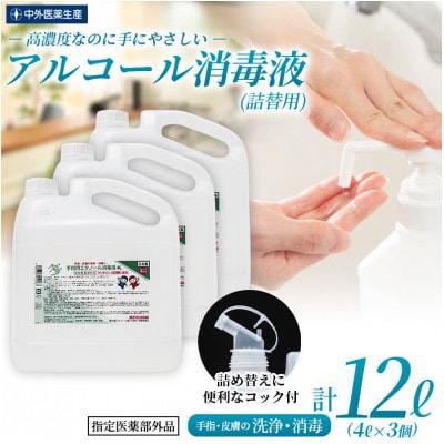 日本製【指定医薬部外品】手指・皮膚の洗浄・消毒用アルコール消毒液4L　3個セット(詰替用コック付き)