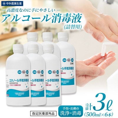 日本製【指定医薬部外品】手指・皮膚の洗浄・消毒用アルコール消毒液 500mL詰替用 6本セット