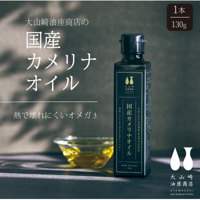 【毎月定期便】大山崎油座商店カメリナオイル 130g1本 6か月定期全6回