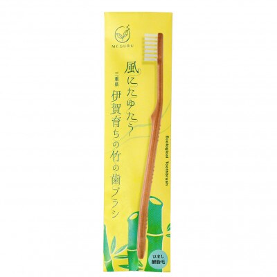 MEGURU竹の歯ブラシ　ひまし樹脂毛　4本組