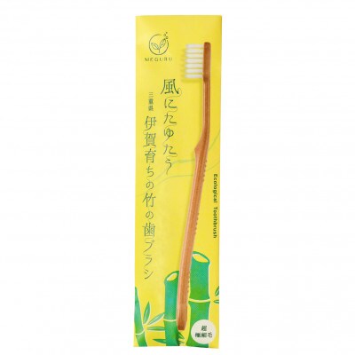 MEGURU竹の歯ブラシ　超極細毛　4本組