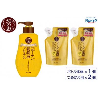 ロート製薬【50の恵 養潤液プレミアム】本体+つめかえ 3点セット
