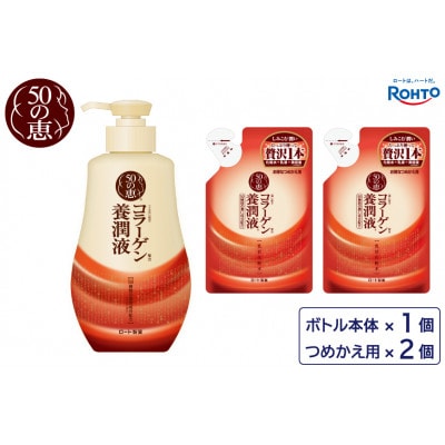 ロート製薬【50の恵 養潤液】本体+つめかえ 3点セット