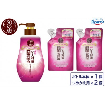 ロート製薬【50の恵 シミ対策美白養潤液】本体+つめかえ　3点セット