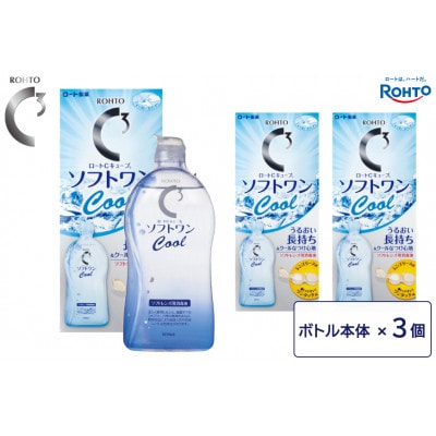 ロート製薬【ロートCキューブ】ソフトワンクールa 3本セット