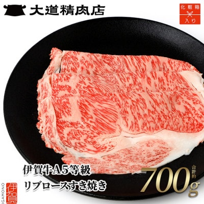 【化粧箱入 伊賀牛】 A5リブロース すき焼き 700g