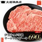【化粧箱入 伊賀牛】 A5サーロイン ステーキ 3枚計約690g