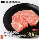 【伊賀牛】 A5サーロイン ミニステーキ 2枚計約300g