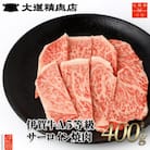 【化粧箱入 伊賀牛】 A5サーロイン 焼肉 400g