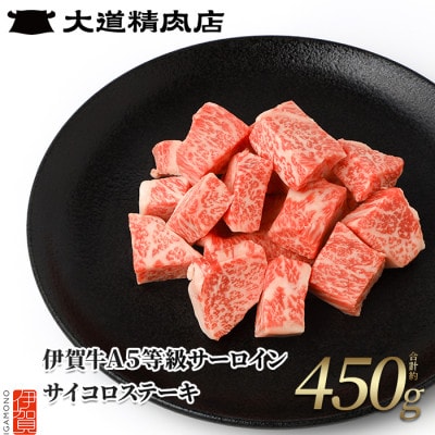 【伊賀牛】 A5サーロイン サイコロステーキ 450g