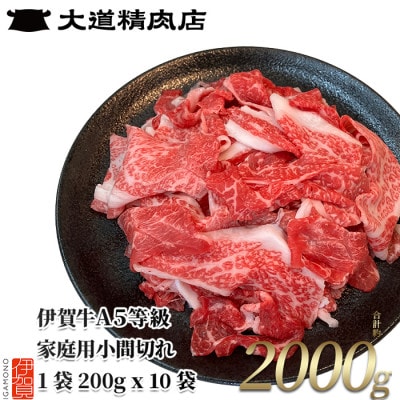 伊賀牛 A5小間切れ 2000g(200g×10袋)【真空パック】