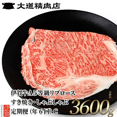 【2ヵ月毎定期便】伊賀牛 A5リブロース 6回定期便コースC 合計3600g 全6回