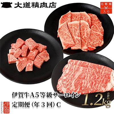 【2ヵ月毎定期便】伊賀牛 A5サーロイン 定期便コースC 総合計1.2kg 全3回