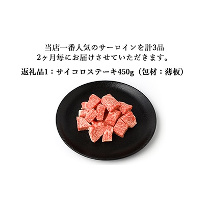 【2ヵ月毎定期便】伊賀牛 A5サーロイン 定期便コースC 総合計1.2kg 全3回