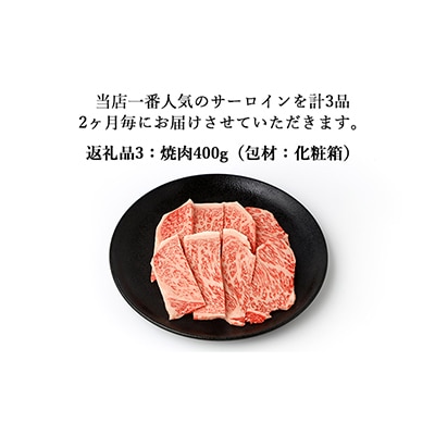 【2ヵ月毎定期便】伊賀牛 A5サーロイン 定期便コースC 総合計1.2kg 全3回