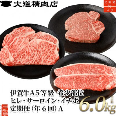 【発送月固定定期便】伊賀牛 A5ヒレサーロインイチボA 総合計6.0kg全6回