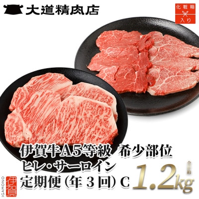 【2ヵ月毎定期便】伊賀牛 A5ヒレサーロインC 総合計1.2kg全3回