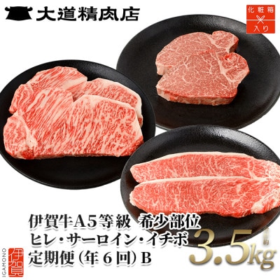 【発送月固定定期便】伊賀牛 A5ヒレサーロインイチボB 総合計3.5kg【奇数月発送】全6回