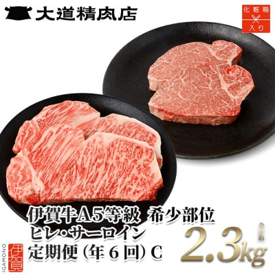 【発送月固定定期便】伊賀牛 A5ヒレサーロインC 総合計2.3kg【奇数月発送】全6回